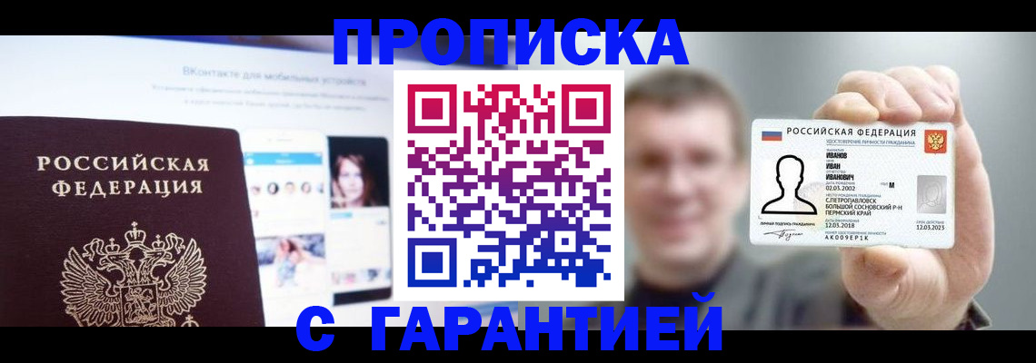 прописка 2025 в Железноводске